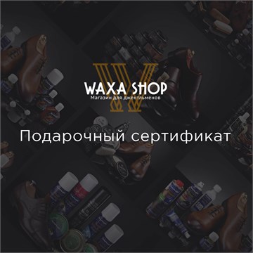 Подарочный сертификат Waxa Shop cert