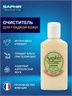 Очищающий бальзам для кожи Saphir Cleaning Lotion 0544 - фото 10586