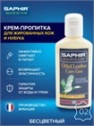 Крем-бальзам (гусиный жир) для жированной кожи и нубука Saphir GREASY Leather 0713 - фото 11145