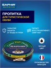 Крем-пропитка (жир) Graisse Saphir HP для гладкой кожи, жированной кожи и нубука 0704 - фото 11194