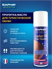 Пропитка-масло для гладких и жированных кож и нубука Saphir Huile Protectrice 0705 - фото 9323