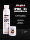 Белая краска для обуви Tarrago Super White TCA29 - фото 9352