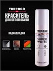 Белая краска для обуви Tarrago Super White TCA29 - фото 9353