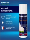 Белая краска для обуви Saphir White Novelys 0303 - фото 9381