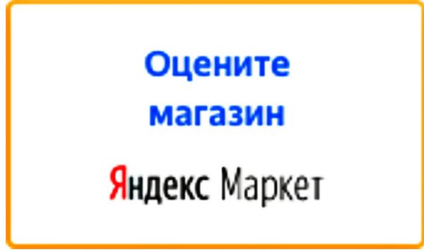 Оцените качество магазина Waxa Shop на Яндекс.Маркете.