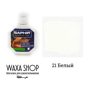 Белая крем-краска Juvacuir Saphir